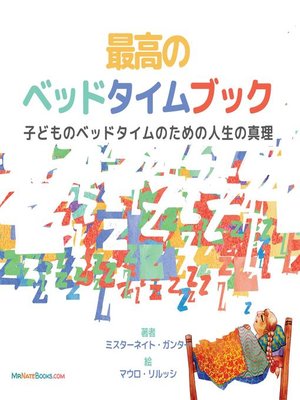 cover image of The Best Bedtime Book (Japanese)